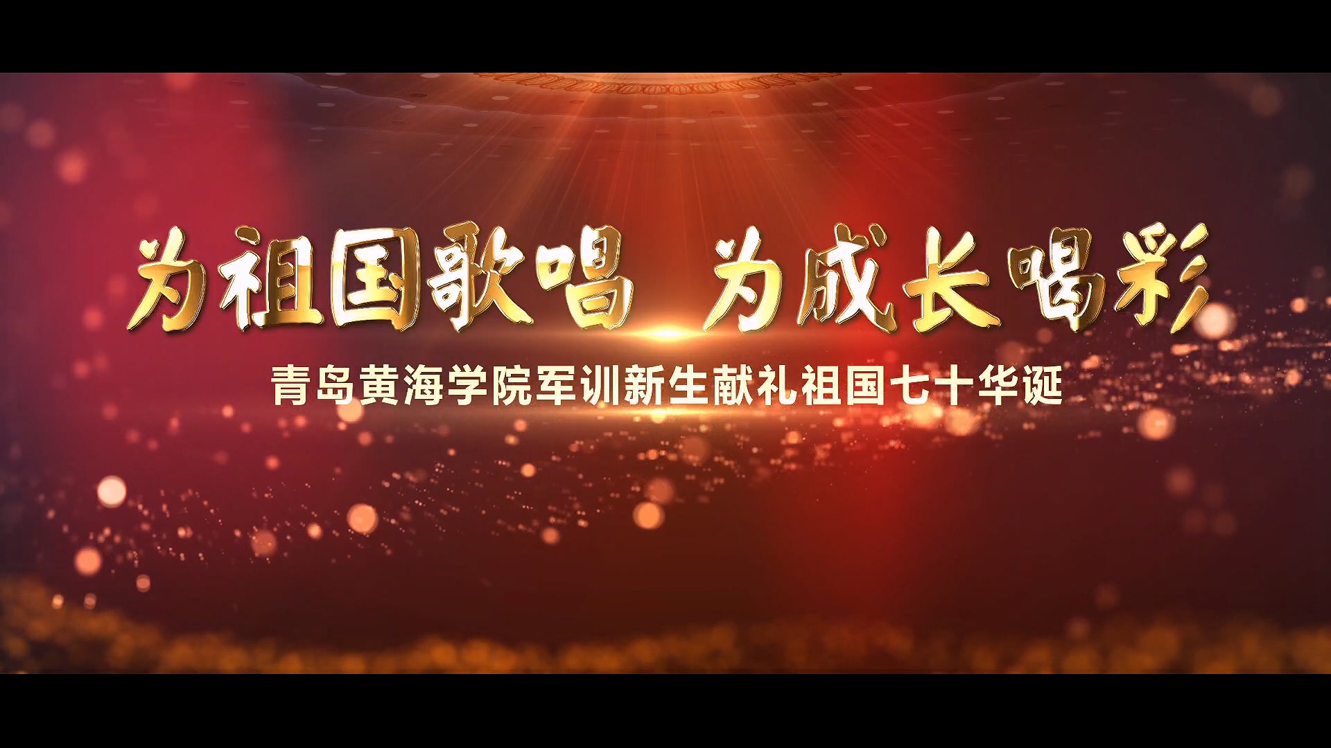 开云kaiyun网页版军训新生《歌唱祖国》MV首发 献礼祖国七十华诞