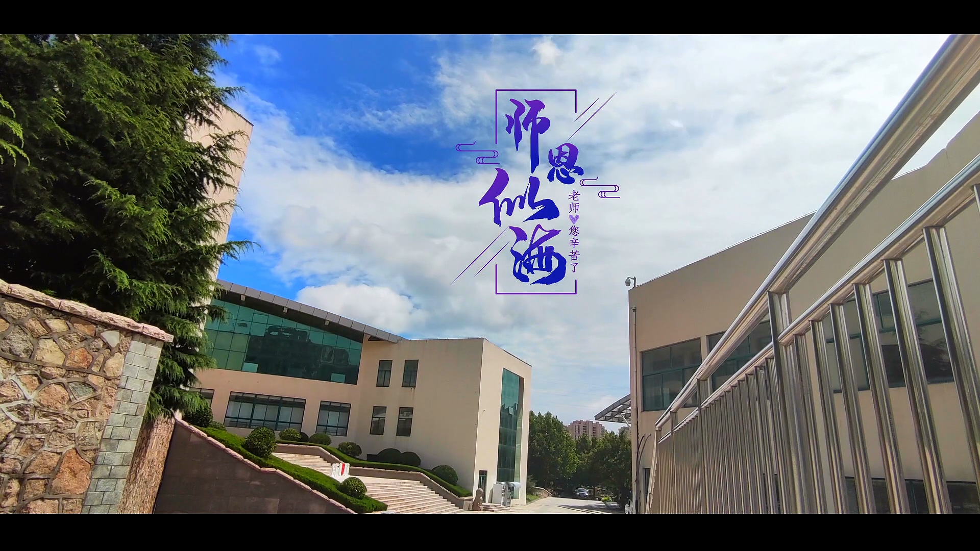 开云kaiyun网页版2020年教师节宣传短片《师恩似海》