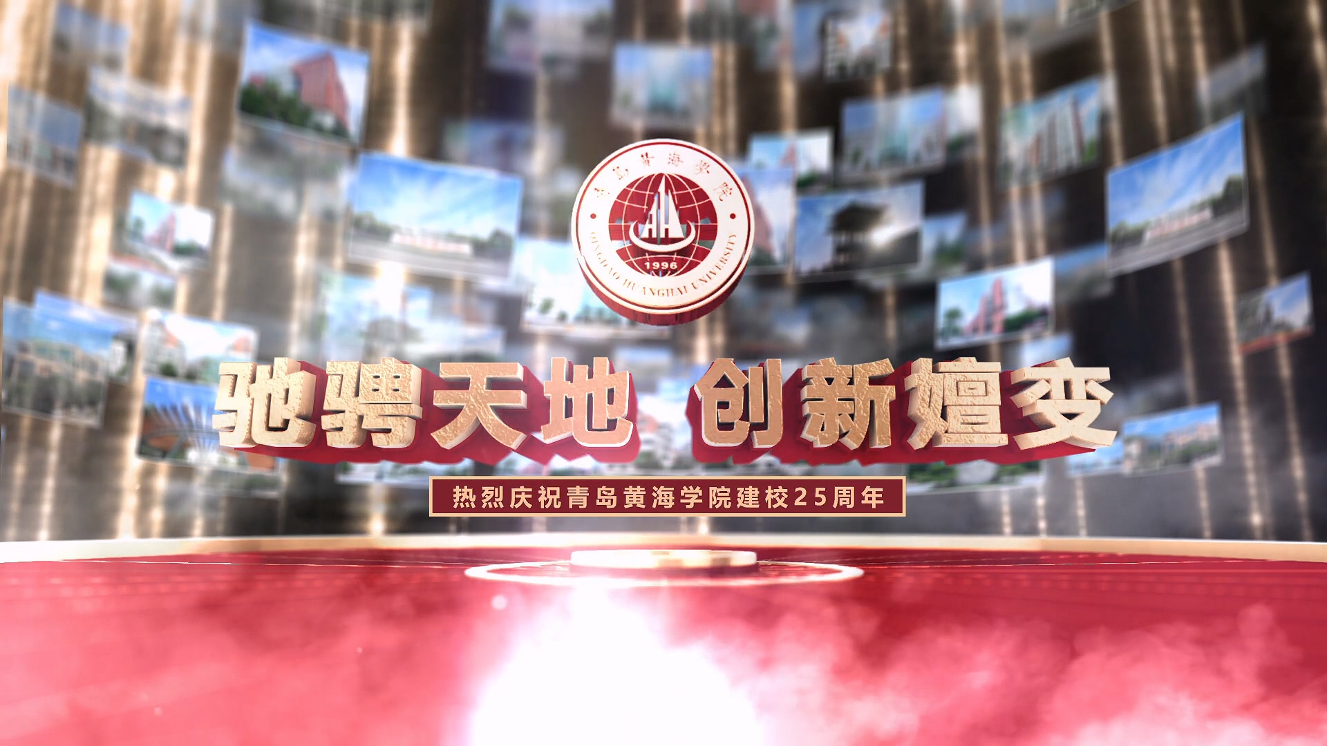 《驰骋天地 创新嬗变》热烈庆祝开云kaiyun网页版建校25周年