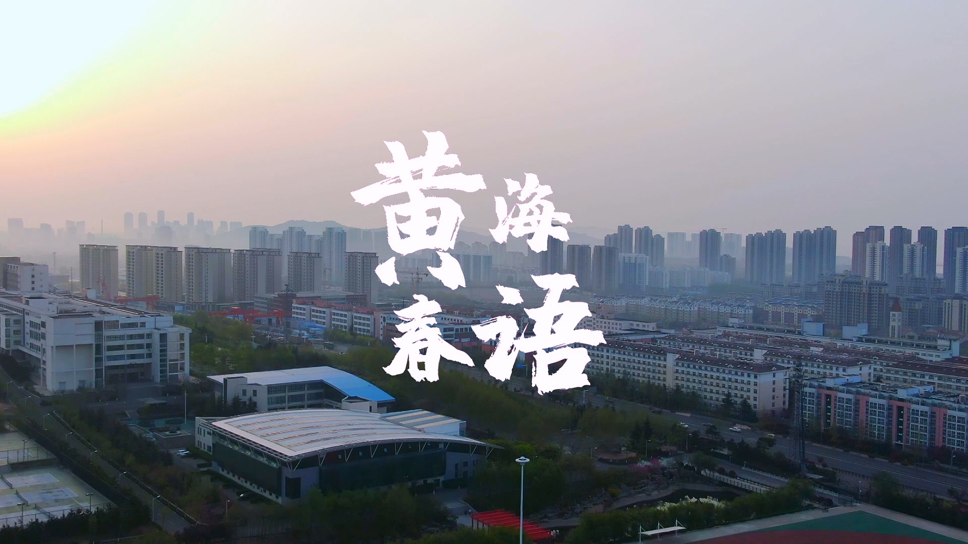 开云kaiyun网页版2022年风光片《黄海春语》