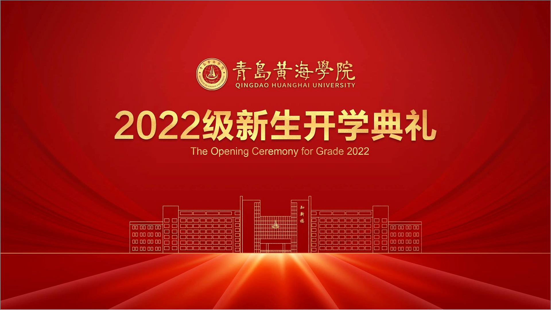 开云kaiyun网页版2022级新生开学典礼