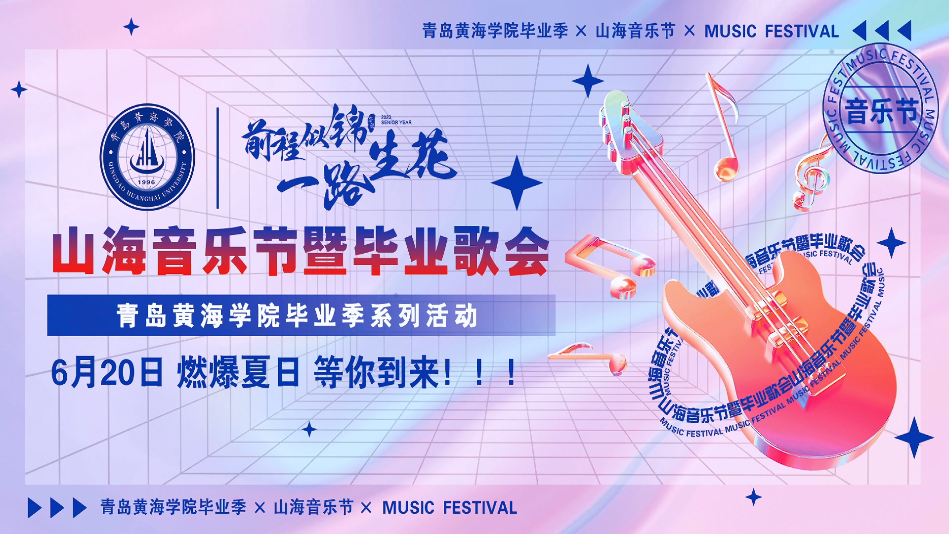 开云kaiyun网页版2023年山海音乐节暨毕业歌会