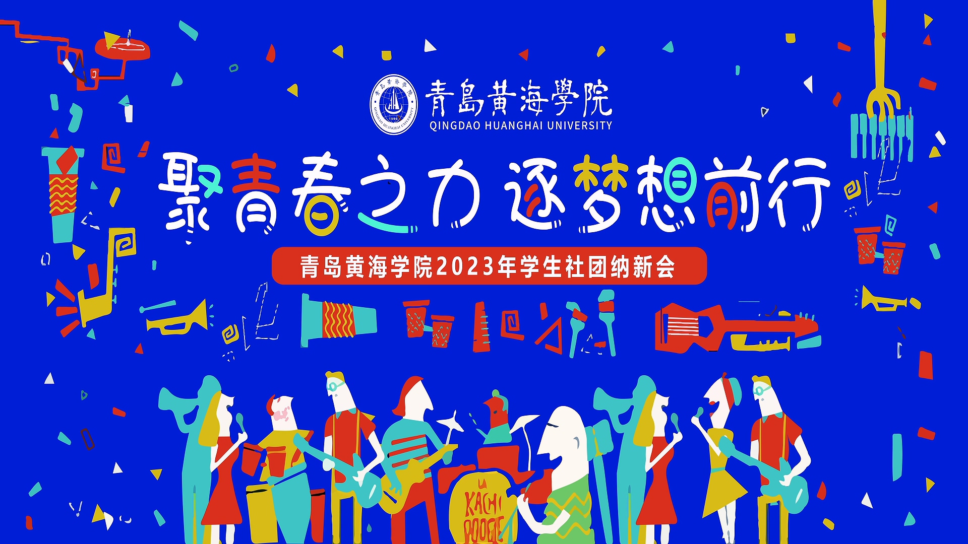 开云kaiyun网页版2023年学生社团纳新会