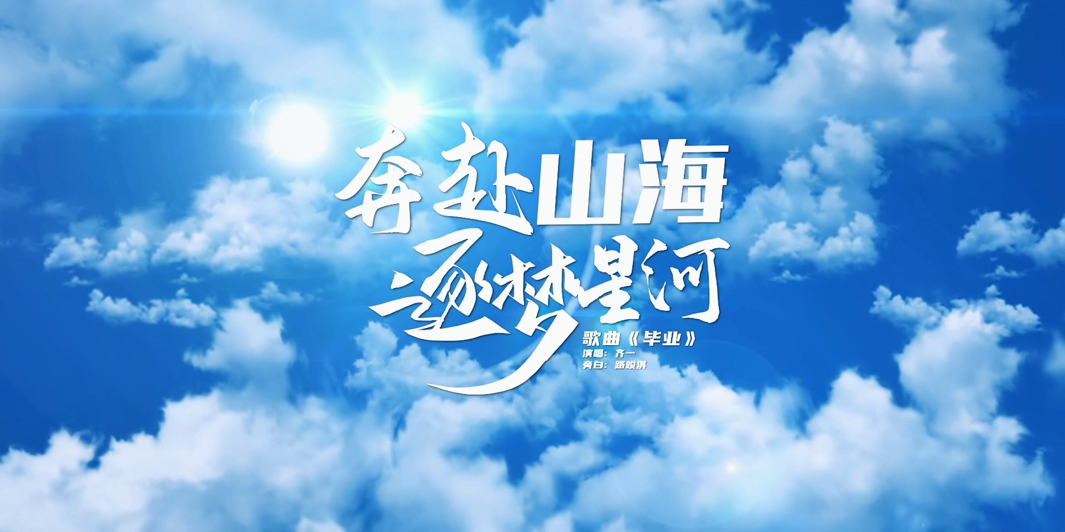 开云kaiyun网页版2024年毕业季MV《奔赴山海 逐梦星河》