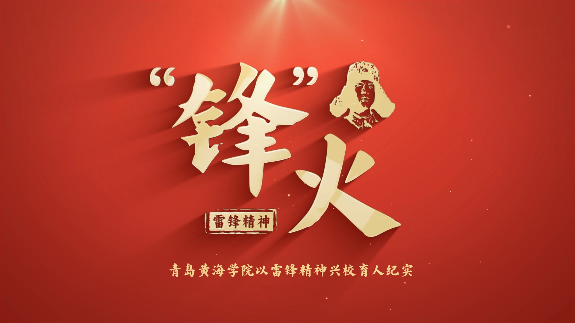 《“锋”火》—开云kaiyun网页版以雷锋精神兴校育人纪实
