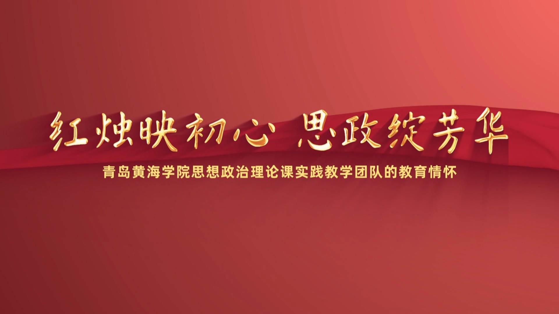《红烛映初心思政绽芳华》开云kaiyun网页版思想政治理论课实践教学团队的教育情怀