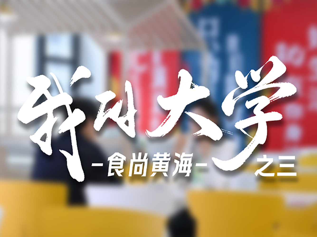 是谁的大学食堂，让我每天纠结